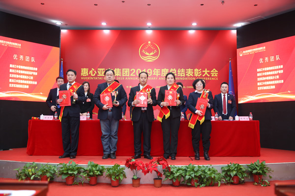 惠心亚态集团2019年度总结表彰大会在北京圆满举行