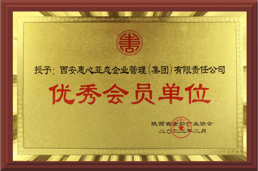 【荣誉】热烈祝贺惠心亚态集团荣获陕西省老龄产业协会优秀会员单位
