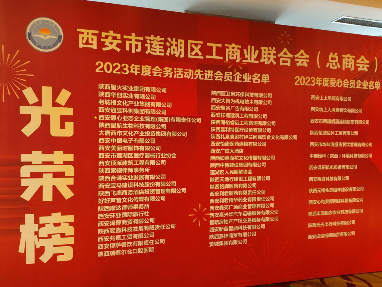 喜报!惠心亚态集团荣获莲湖区工商联(总商会)2023年度先进会员企业