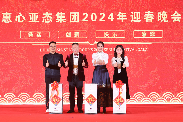 携手惠家，从心出发！惠心亚态集团2024年会盛典圆满举办