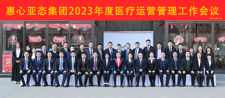 惠心亚态集团召开2023年度经营工作总结会