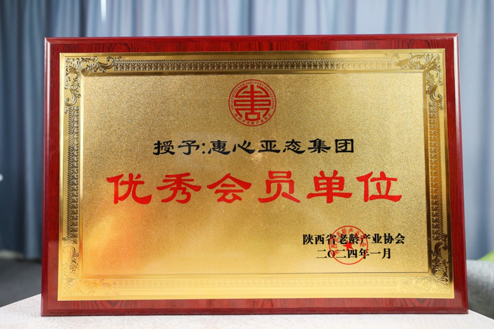 喜讯!惠心亚态集团再次荣获陕西省老龄产业协会 “优秀会员单位”