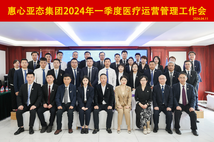 惠心亚态集团召开2024年一季度工作总结会