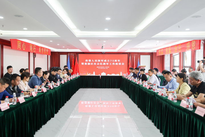 致敬人民海军成立75周年暨莲湖区社会化拥军工作座谈会在我集团成功召开