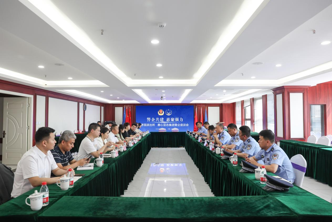 警企共建 惠聚强力|枣园派出所惠心亚态集团召开警企座谈会