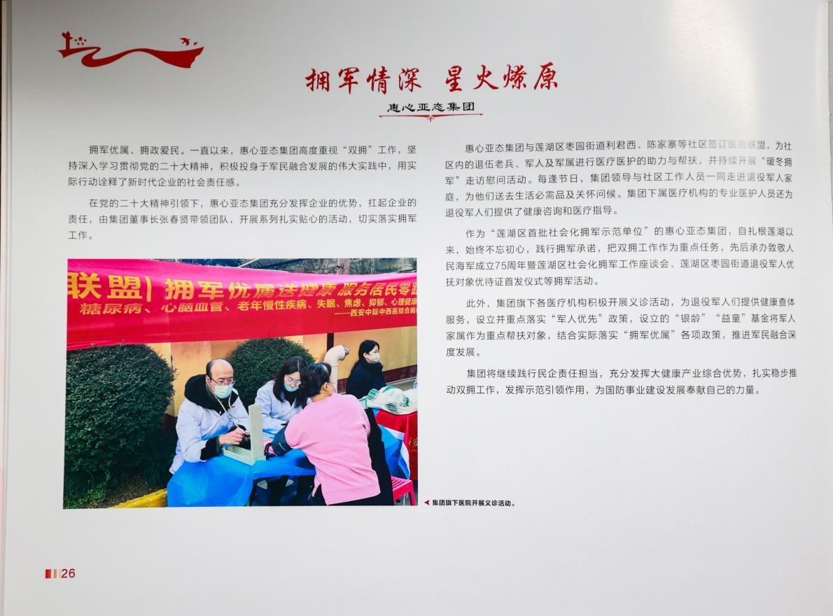 热烈祝贺惠心亚态集团被授予“西安市爱国拥军单位”称号