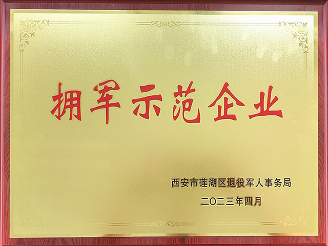热烈祝贺惠心亚态集团被授予“西安市爱国拥军单位”称号