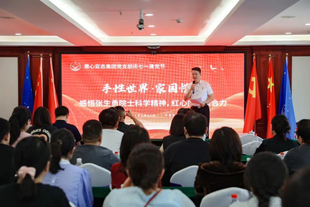 迎七一、铭党恩！院士登台授党课 ——惠心亚态集团党支部举行迎七一系列庆祝活动