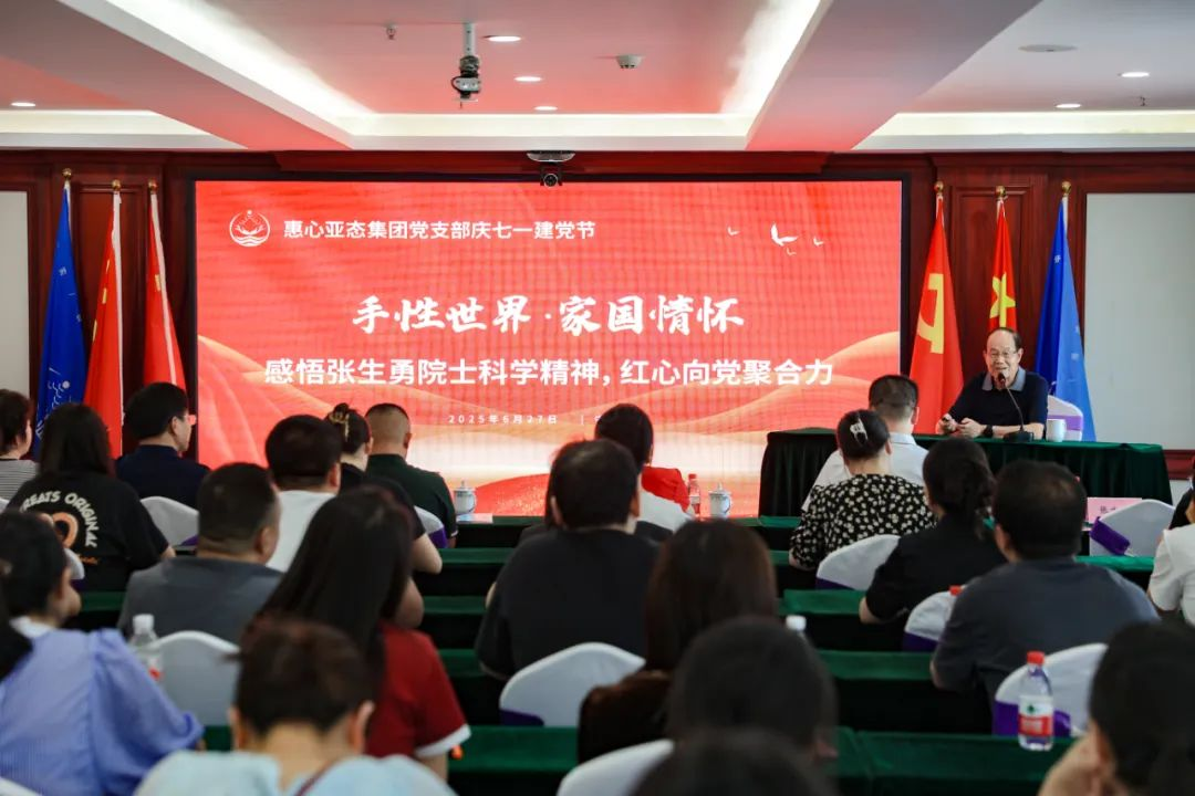 迎七一、铭党恩！院士登台授党课 ——惠心亚态集团党支部举行迎七一系列庆祝活动