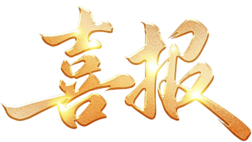 喜报 | 集团党支部书记、工会主席石林荣获莲湖区