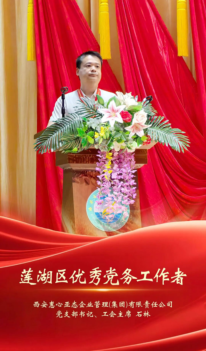 喜报 | 集团党支部书记、工会主席石林荣获莲湖区